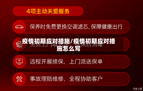 疫情初期应对措施/疫情初期应对措施怎么写-第2张图片