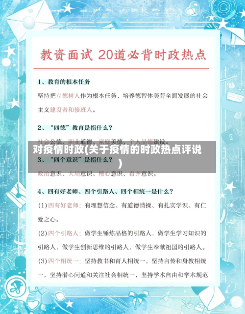 对疫情时政(关于疫情的时政热点评说)