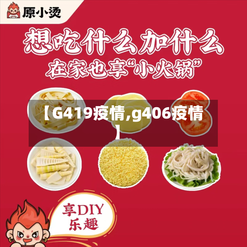 【G419疫情,g406疫情】-第3张图片