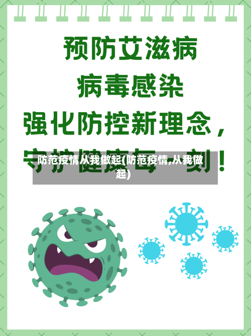 防范疫情从我做起(防范疫情,从我做起)