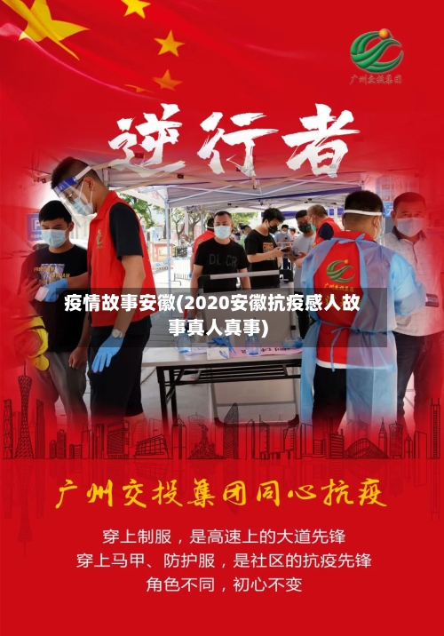 疫情故事安徽(2020安徽抗疫感人故事真人真事)