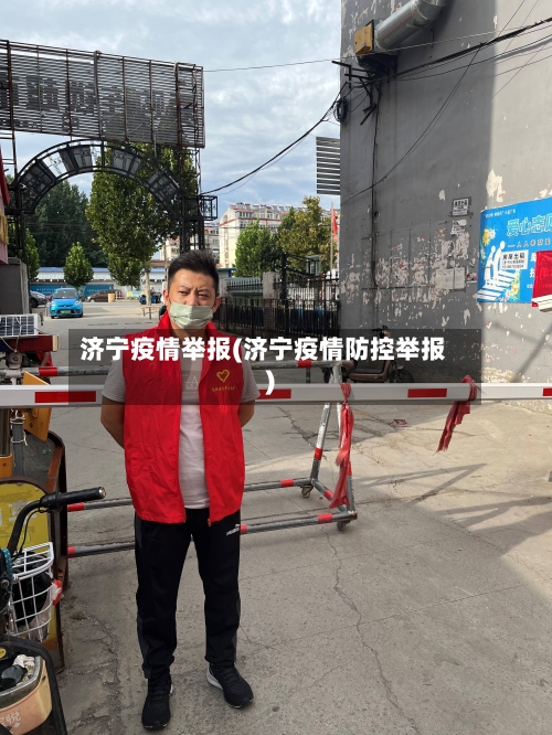 济宁疫情举报(济宁疫情防控举报)