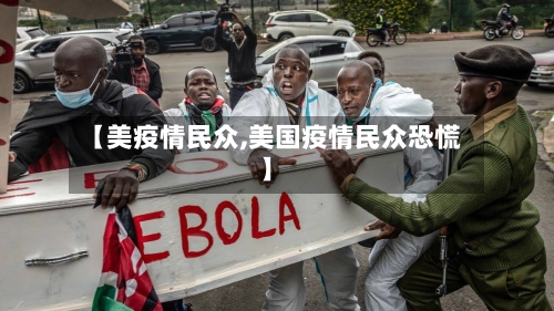 【美疫情民众,美国疫情民众恐慌】
