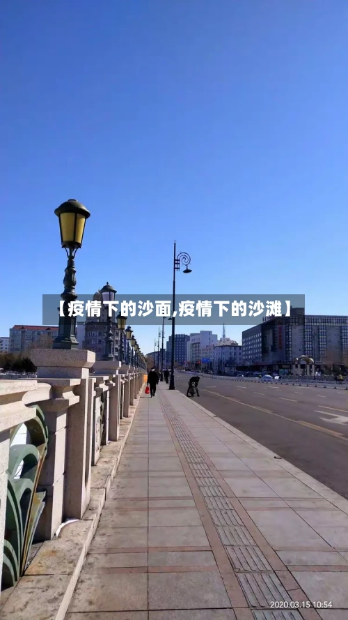 【疫情下的沙面,疫情下的沙滩】-第2张图片