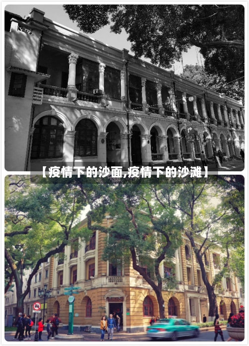 【疫情下的沙面,疫情下的沙滩】