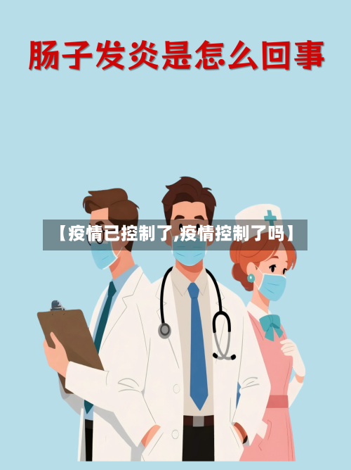 【疫情已控制了,疫情控制了吗】-第2张图片