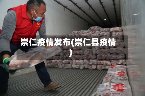 崇仁疫情发布(崇仁县疫情)-第3张图片