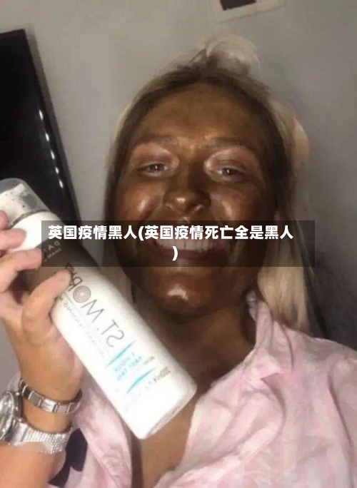 英国疫情黑人(英国疫情死亡全是黑人)-第3张图片