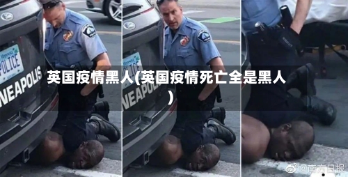 英国疫情黑人(英国疫情死亡全是黑人)