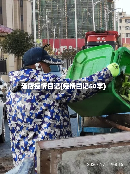 酒店疫情日记(疫情曰记50字)-第3张图片
