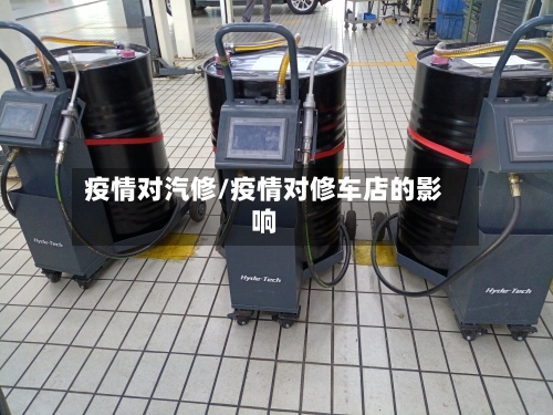 疫情对汽修/疫情对修车店的影响