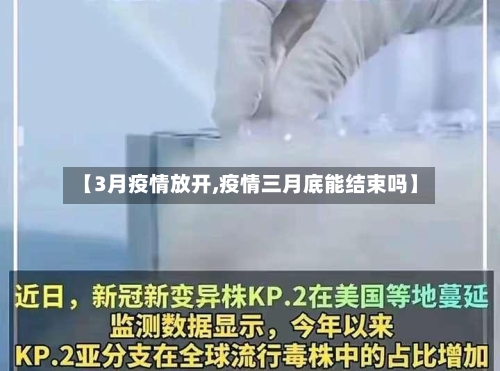 【3月疫情放开,疫情三月底能结束吗】