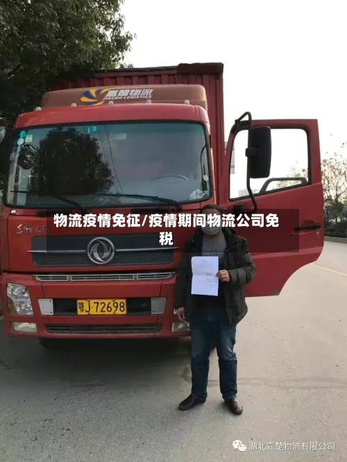 物流疫情免征/疫情期间物流公司免税