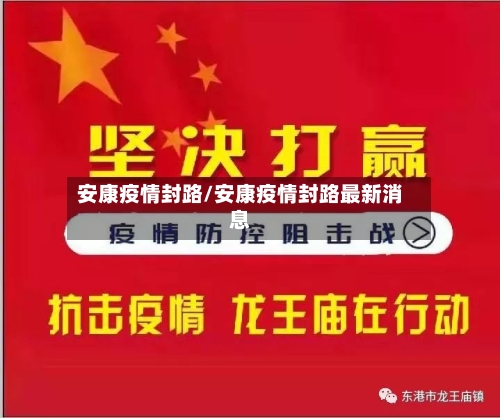 安康疫情封路/安康疫情封路最新消息
