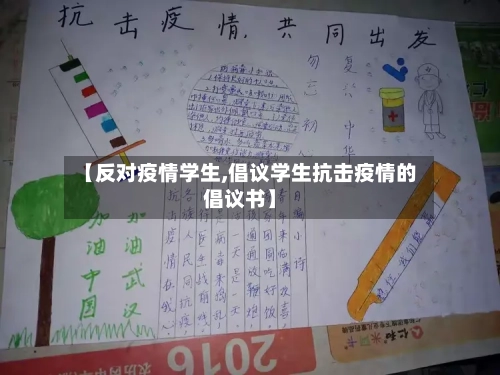 【反对疫情学生,倡议学生抗击疫情的倡议书】-第2张图片