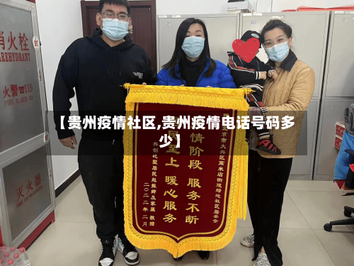 【贵州疫情社区,贵州疫情电话号码多少】