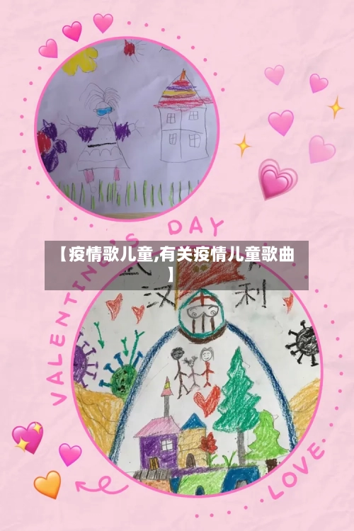 【疫情歌儿童,有关疫情儿童歌曲】