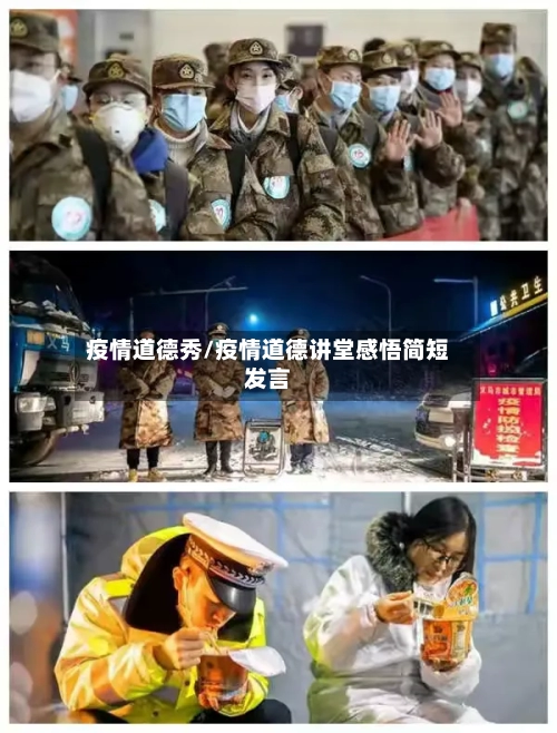 疫情道德秀/疫情道德讲堂感悟简短发言-第2张图片