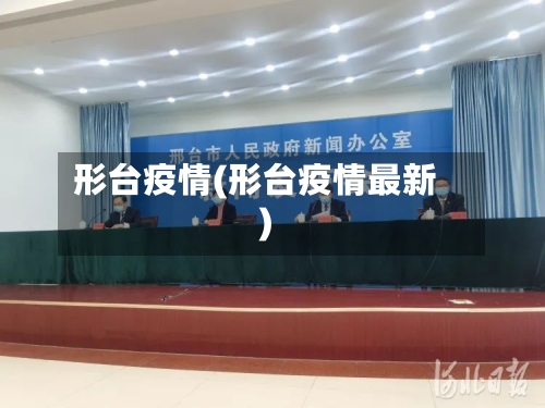 形台疫情(形台疫情最新)-第2张图片