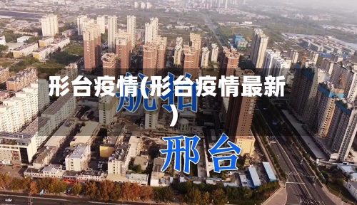 形台疫情(形台疫情最新)