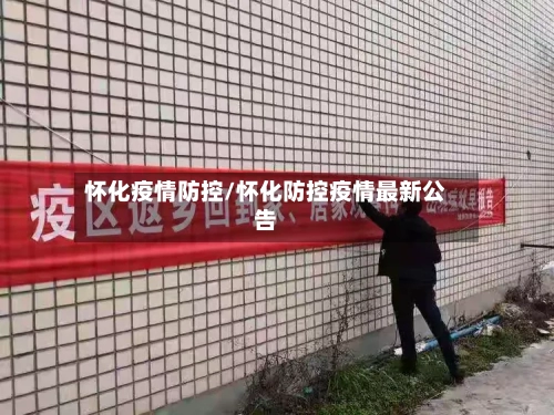 怀化疫情防控/怀化防控疫情最新公告-第2张图片