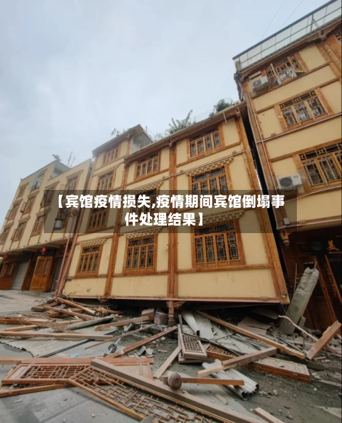 【宾馆疫情损失,疫情期间宾馆倒塌事件处理结果】