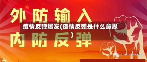 疫情反弹爆发(疫情反弹是什么意思)