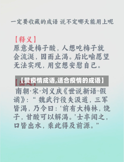 【赞疫情成语,适合疫情的成语】