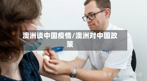 澳洲谈中国疫情/澳洲对中国政策-第2张图片