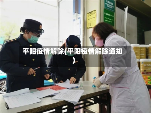 平阳疫情解除(平阳疫情解除通知)-第2张图片