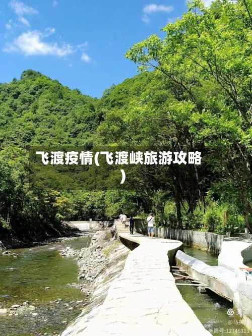 飞渡疫情(飞渡峡旅游攻略)-第2张图片