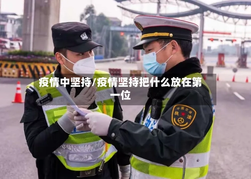疫情中坚持/疫情坚持把什么放在第一位-第3张图片