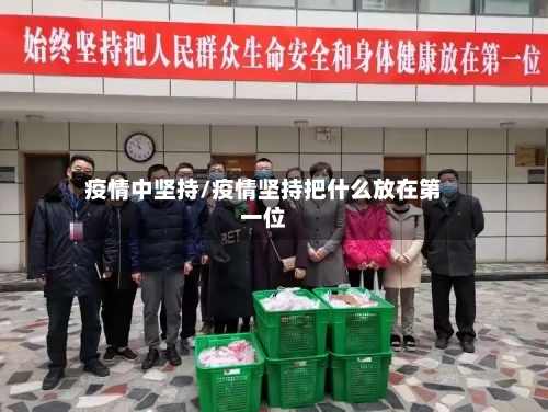 疫情中坚持/疫情坚持把什么放在第一位-第2张图片