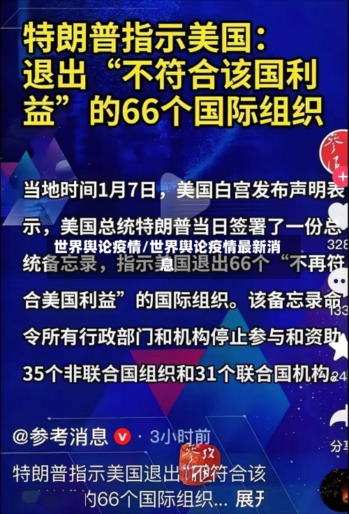世界舆论疫情/世界舆论疫情最新消息-第3张图片