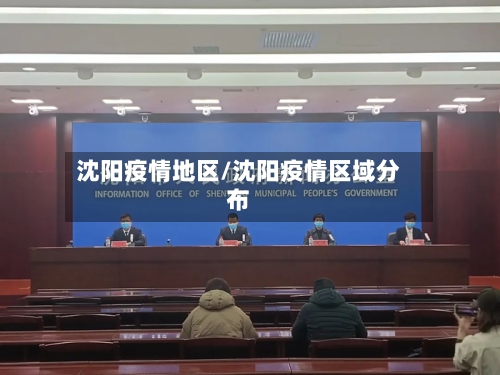 沈阳疫情地区/沈阳疫情区域分布-第3张图片
