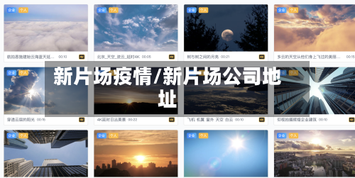 新片场疫情/新片场公司地址-第3张图片