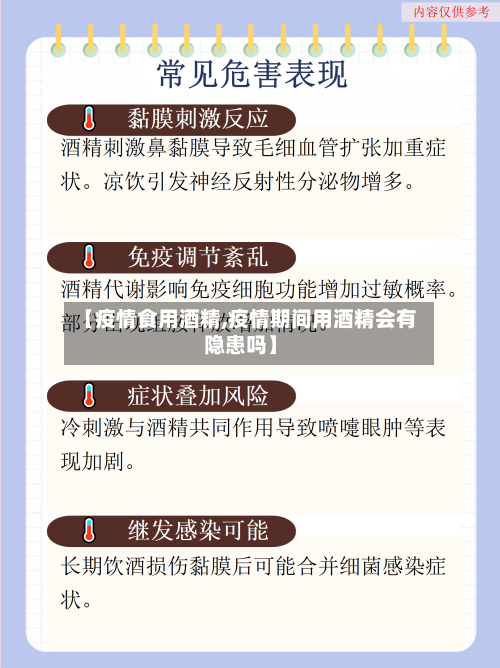 【疫情食用酒精,疫情期间用酒精会有隐患吗】