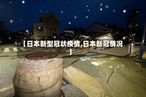 【日本新型冠状疫情,日本新冠情况】