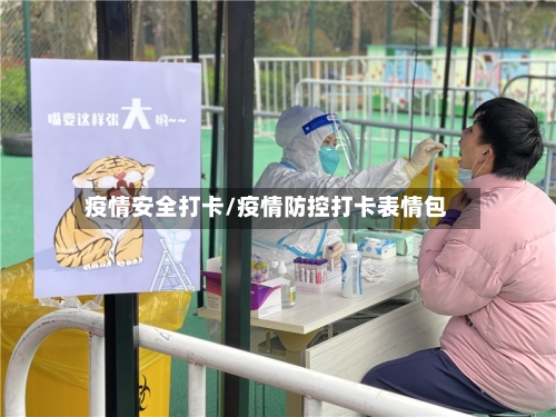 疫情安全打卡/疫情防控打卡表情包