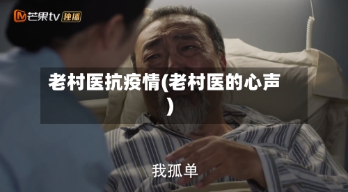老村医抗疫情(老村医的心声)
