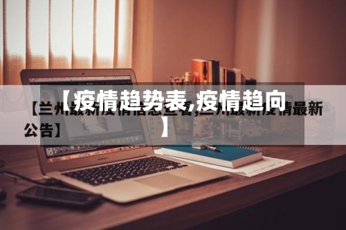 【疫情趋势表,疫情趋向】