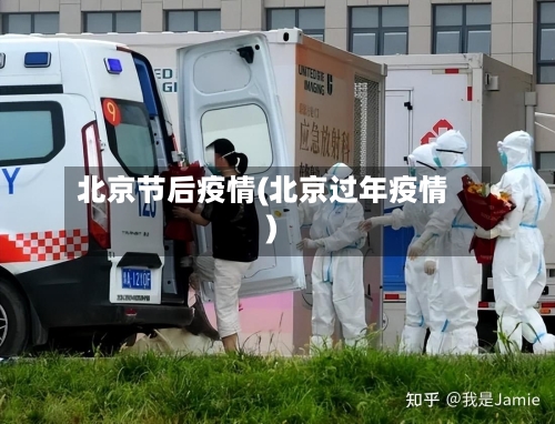 北京节后疫情(北京过年疫情)