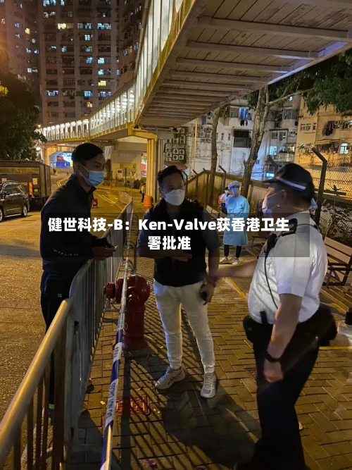 健世科技-B:Ken-Valve获香港卫生署批准-第1张图片