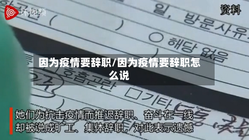 因为疫情要辞职/因为疫情要辞职怎么说-第2张图片