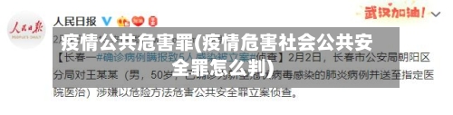 疫情公共危害罪(疫情危害社会公共安全罪怎么判)