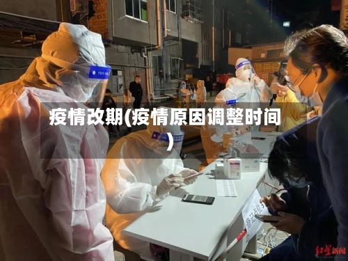 疫情改期(疫情原因调整时间)
