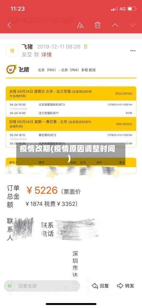 疫情改期(疫情原因调整时间)-第2张图片