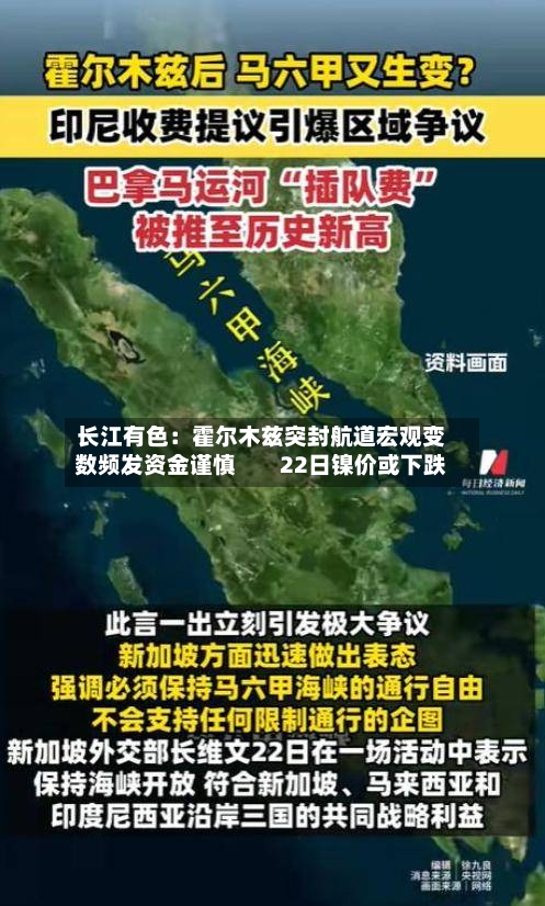 长江有色:霍尔木兹突封航道宏观变数频发资金谨慎 22日镍价或下跌-第1张图片