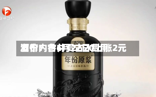 酒价内参6月22日费用
发布:古井贡古20上涨2元-第2张图片