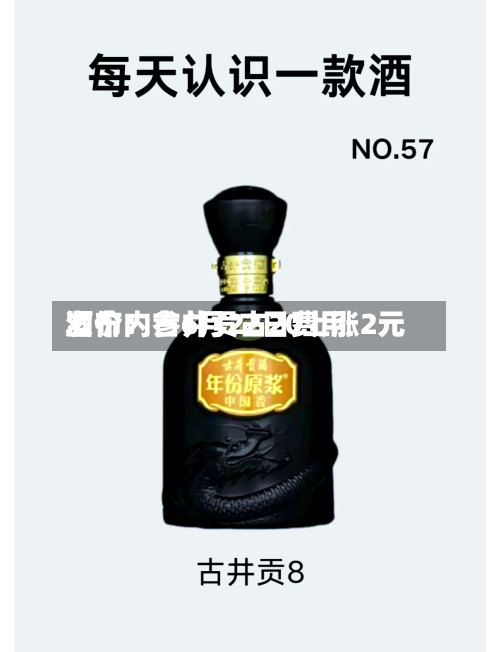 酒价内参6月22日费用
发布:古井贡古20上涨2元